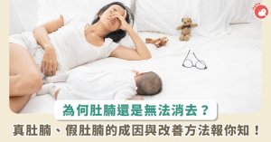 产后妈妈都有肚腩困扰？ 一个动作教你分辨「真」「假」肚腩